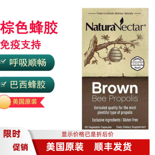 美国NaturaNectar棕色蜂胶免疫