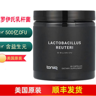 罗伊氏乳杆菌 美国Toniiq Lactobacillus Reuteri益生菌60粒胶囊