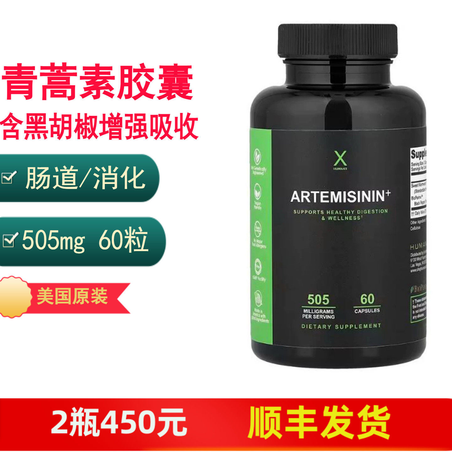 青蒿素肠道消化支持含黑胡椒