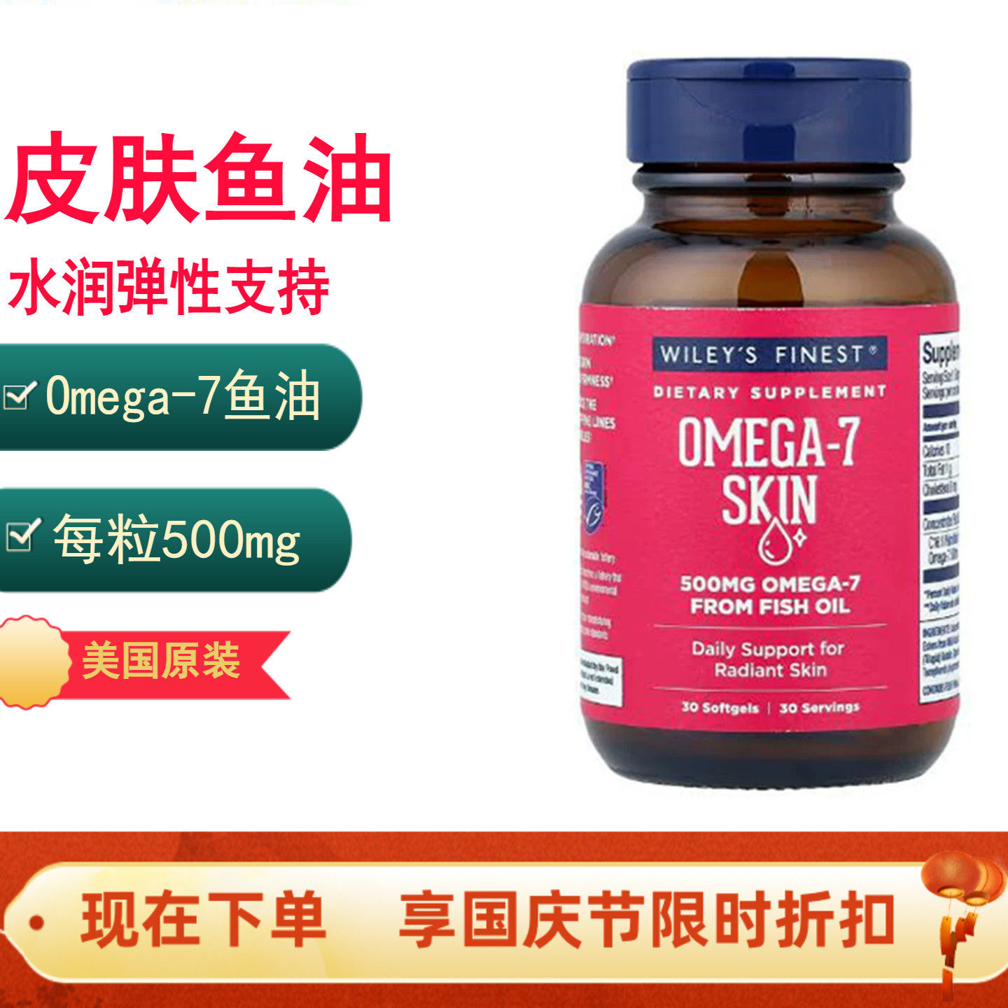皮肤弹性水润支持Omega-7鱼油