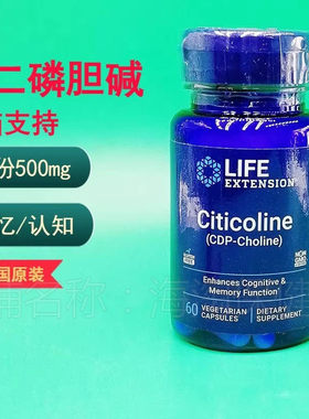 胞二磷胆碱Life Extension Citicoline CDP-Choline大脑认知记忆