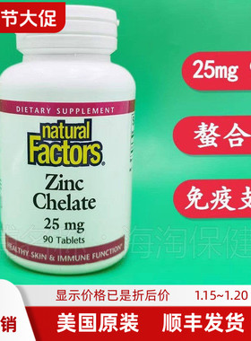 螯合锌zinc 25mg90片 加拿大Naturalfactors免疫支持chelate锌片
