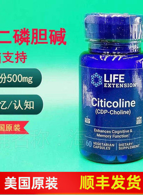 胞二磷胆碱Life Extension Citicoline CDP-Choline大脑认知记忆