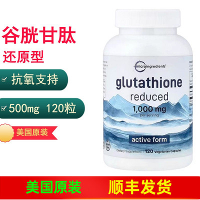 还原型谷胱甘肽120粒500mg抗氧
