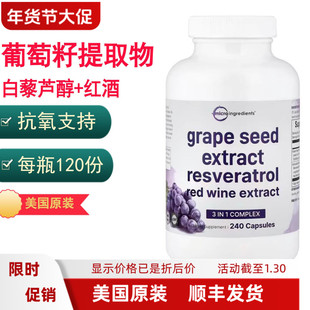 葡萄籽+白藜芦醇+红葡萄酒提取物 240粒胶囊 Micro Ingredients