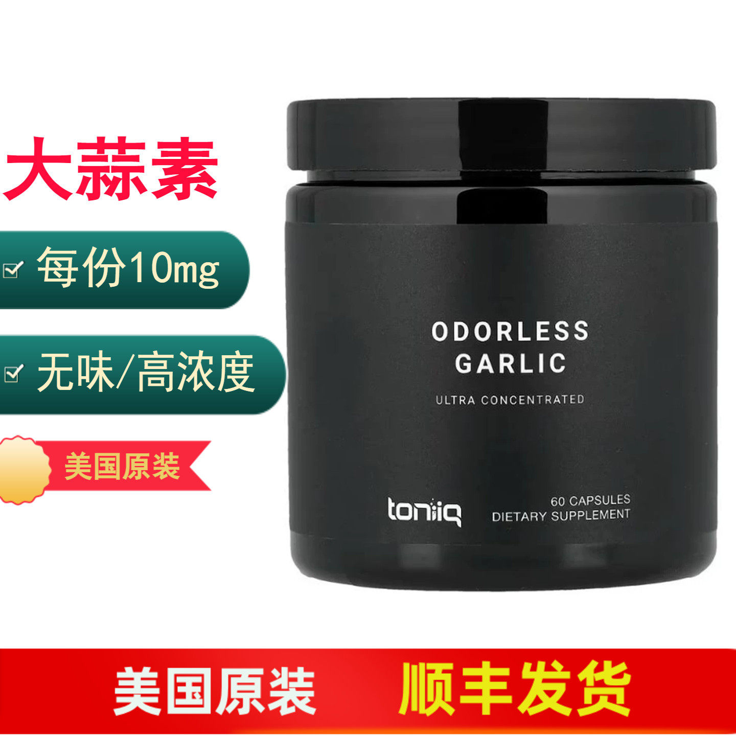 ToniiqGarlic无味大蒜素胶囊