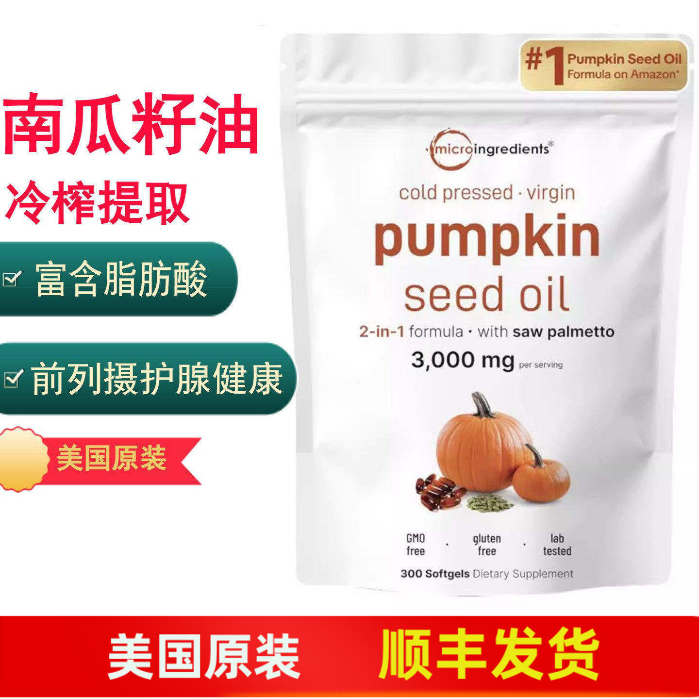 Micro Ingredients南瓜籽油软胶囊 含锯棕榈欧米茄脂肪酸冷榨提取