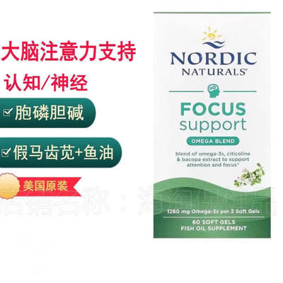 NordicNaturals注意力认知支持