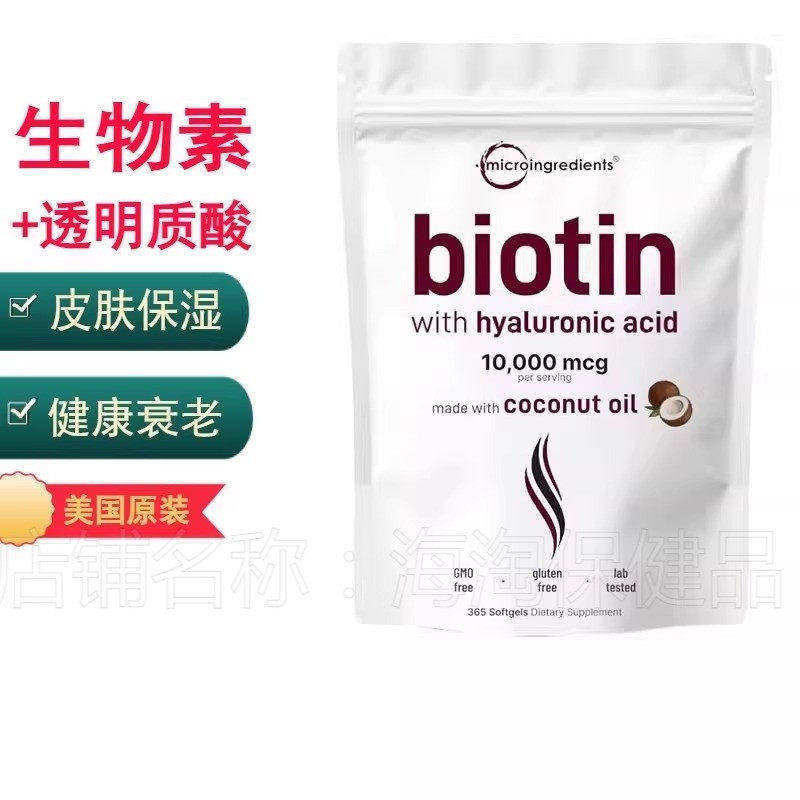 Micro Ingredients Biotin生物素+透明质酸椰子油软胶囊365粒保湿