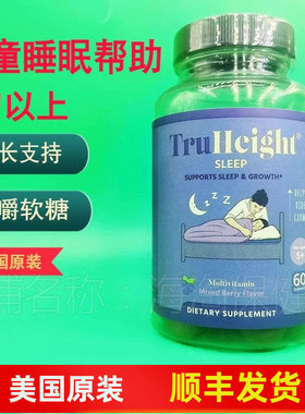 美国 TruHeight Sleep Gummie儿童睡眠软糖生长身高骨骼肌肉