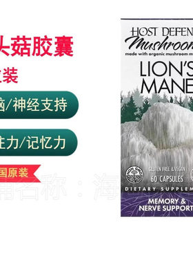 Host Defense Lion's Mane猴头菇胶囊 多糖大脑记忆认知神经营养