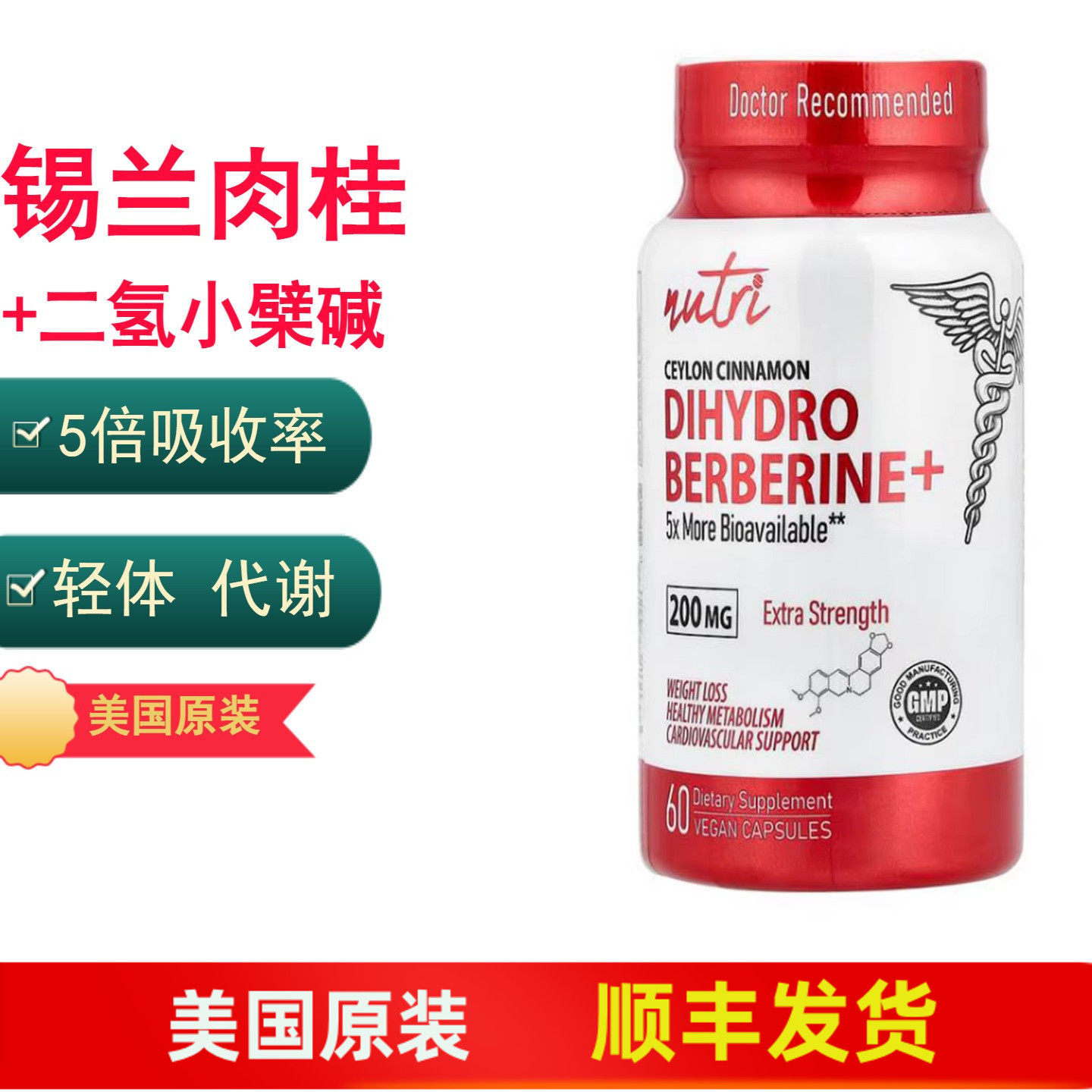 二氢小檗碱+锡兰肉桂 5倍吸收率 特强型 美国原装Nutri