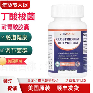 Vitamatic丁酸梭菌2500万AFU 耐胃酸60粒DRcaps胶囊含益生元菊粉