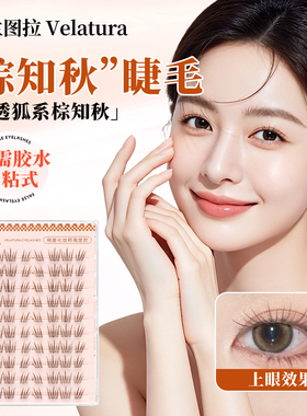 Velatura黑棕蝶须棕知秋上睫毛刘亦菲仿妆同款假睫毛自然仿真妈生