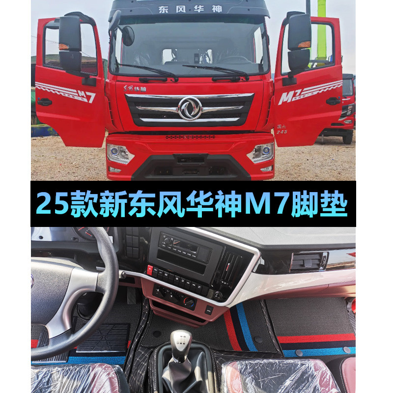 25款东风华神新M7脚垫货车装饰改装用品华神m7专用全包围脚垫耐磨
