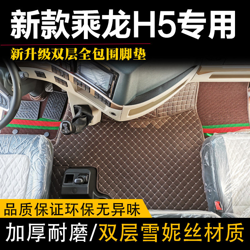 东风柳汽乘龙新款H57脚垫h5货车专用全包围驾驶室装饰用品脚踏垫