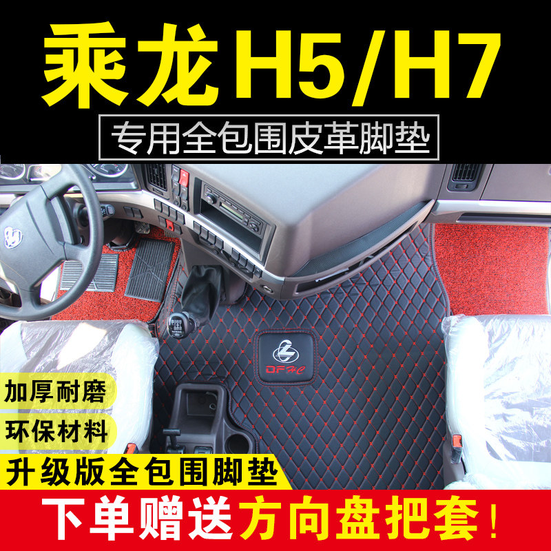 东风柳汽乘龙H5脚垫乘龙h5大货车脚垫H7专车专用全包围脚地垫用品
