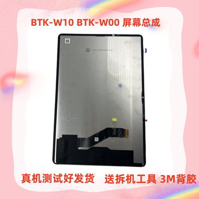 BTK-W00屏幕总成BTKZ-W10