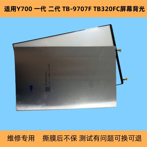适用于联想拯救者Y700 四代 Y700一代二代背光9707F发光板TB320FC