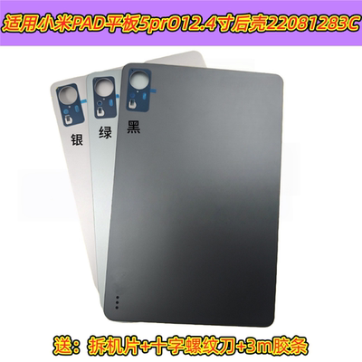 适用小米PAD平板5pro 12.4寸中框后壳22081283C 22081281AC电池盖