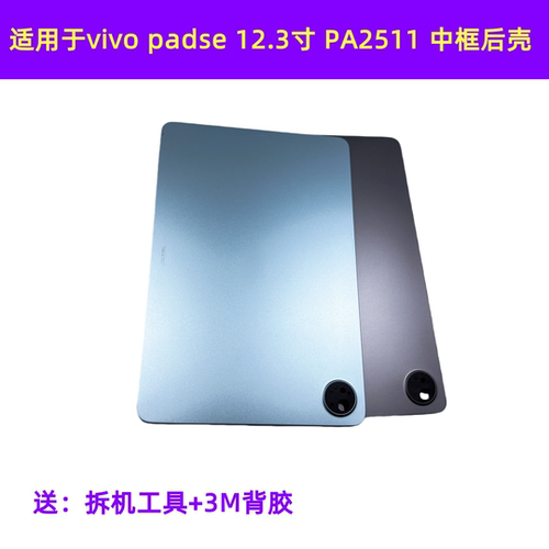 适用于vivo padse 12.3寸屏幕框外壳后盖 PA2511 中框后壳边框