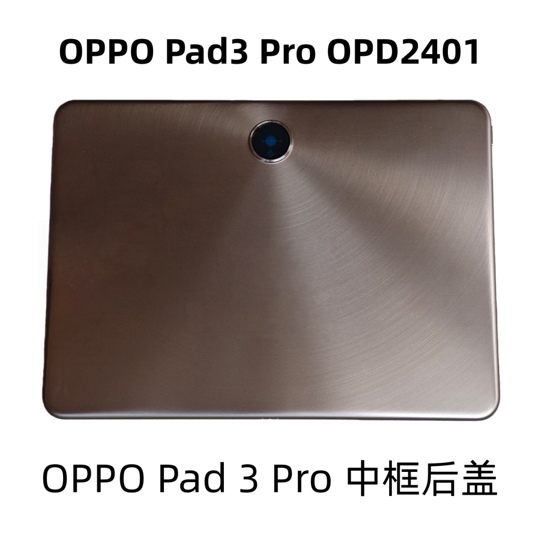 适用OPPO Pad3pro OPD2401( 12.1英寸)平板后盖后壳 全国包邮