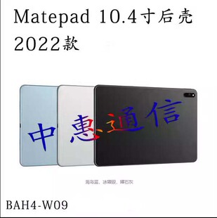 适用华为matepad10.4 2022后盖 BAH4- W19 W09后壳中框边框后盖