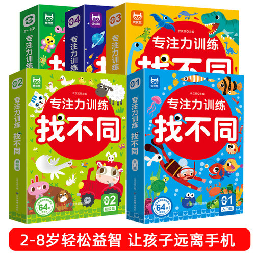 找不同专注力视觉弱视训练男女孩3岁上闯关玩具趣味幼儿园描图书