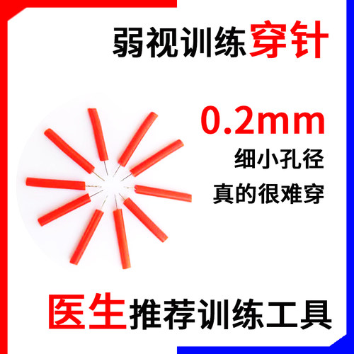 弱视训练穿针工具矫正远视散光