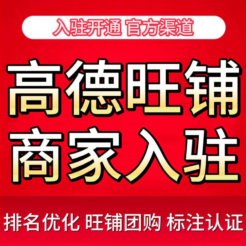高德旺铺开通入驻高德地图旺铺高德团购入驻搜索关键词地图排名