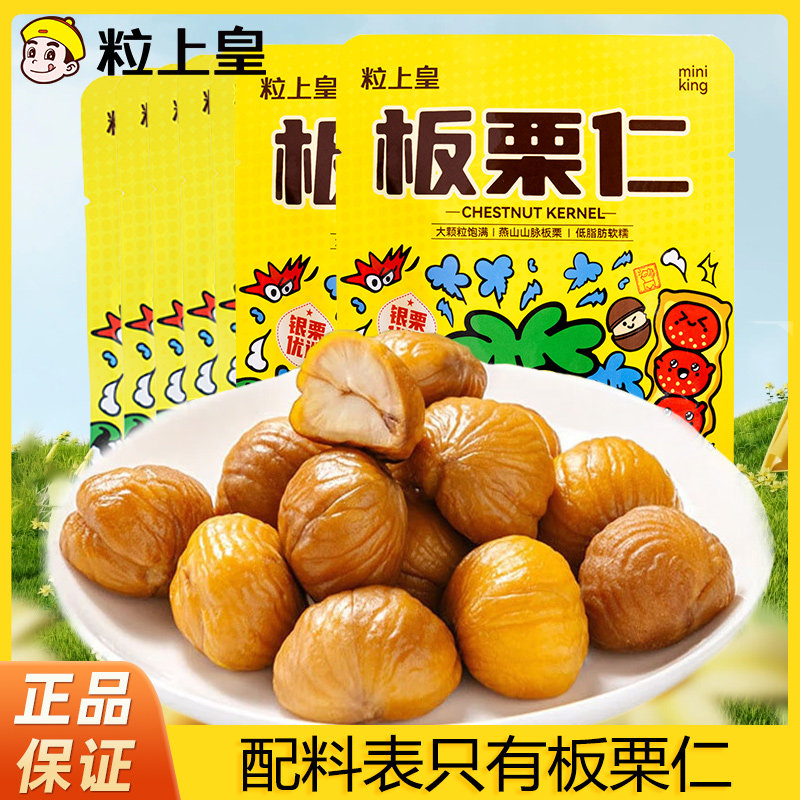 【粒上皇甘栗仁45g】大规格零食坚果低脂办公休闲小吃燕山特产图片