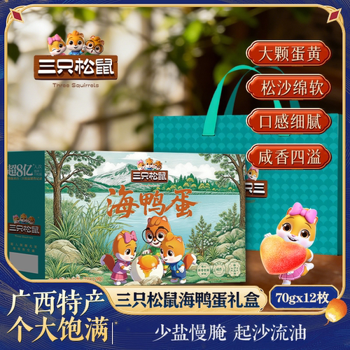 【三只松鼠海鸭蛋礼盒70g12枚】广西特产咸香四溢少盐慢腌适合送