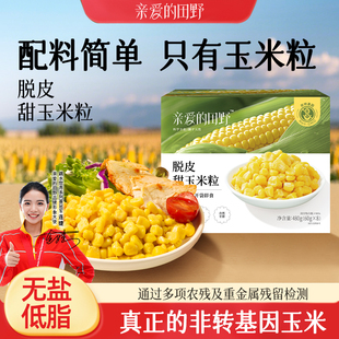 非转基因健康食品无盐低脂适合全家 亲爱田野脱皮甜玉米粒480g