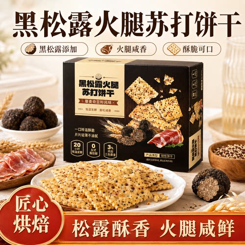 大黑松露火腿苏打饼干奇亚籽风味梳打饼下午茶解馋休闲零食