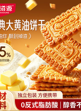 味滋源大黄油饼干500g整箱装  安佳黄油酥脆饼干休闲小吃零食品