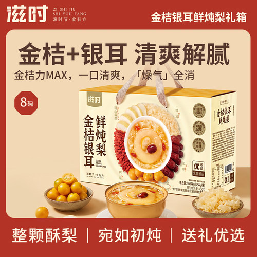 【控价，乱价不发货】滋时金桔银耳鲜炖梨礼箱8碗即食清爽解腻