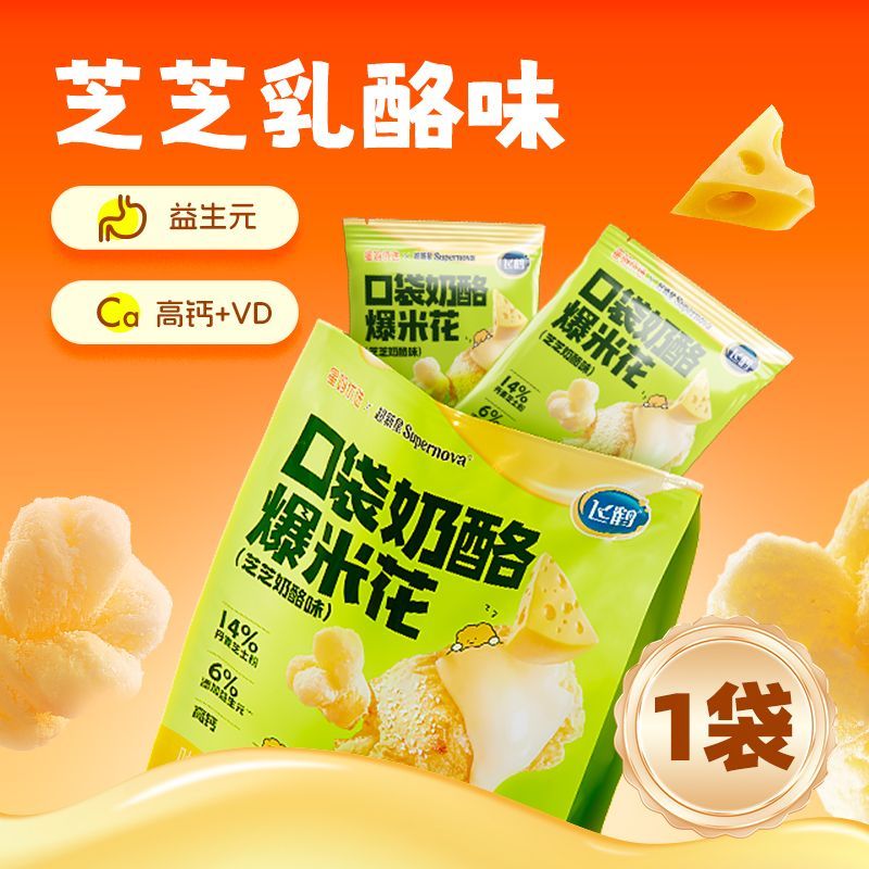飞鹤星妈优选口袋奶酪爆米花酥脆好吃高钙益生元新年好礼乳酪味