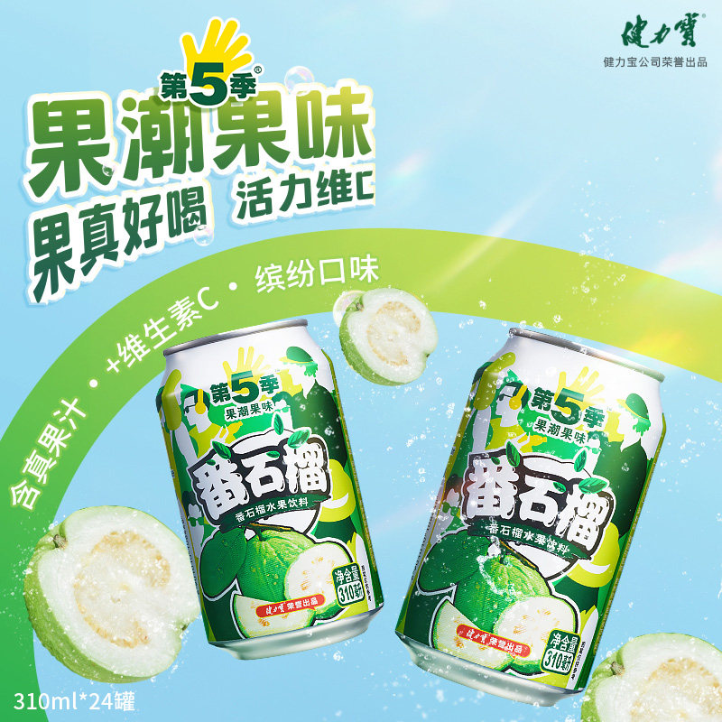 【健力宝第5季番石榴果味饮料310ml24罐】含真果汁维C水果饮品清,咖啡/麦片/冲饮,电解质饮料,淘宝优惠券,粉丝福利购,淘宝优惠卷