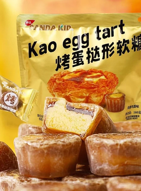 【熊仔烤蛋挞形软糖 糖果焦糖鸡蛋味休闲零食儿童喜爱