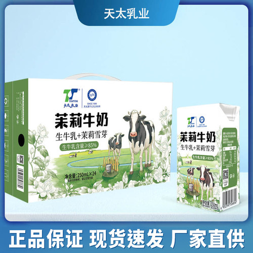 天太茉莉牛奶250ml*24盒早餐奶茉莉奶绿整箱栀子牛奶早餐奶