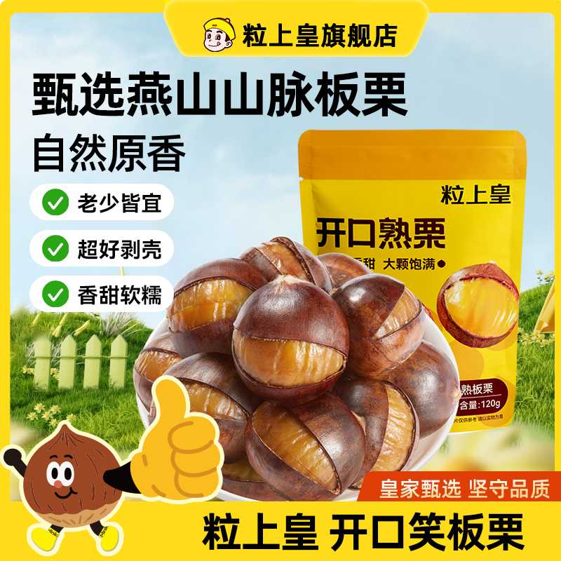 【粒上皇开口板栗120g】熟板栗即食甘栗仁迁西原味坚果休闲零食图片