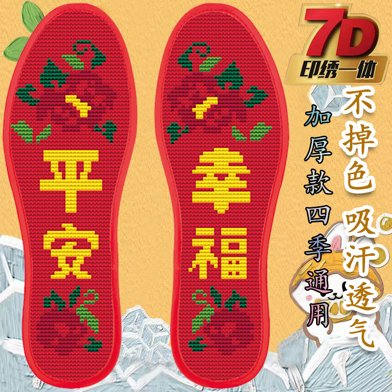 包邮十字绣鞋垫印花针孔半成品棉吸汗男女平安幸福本命年批发喜庆