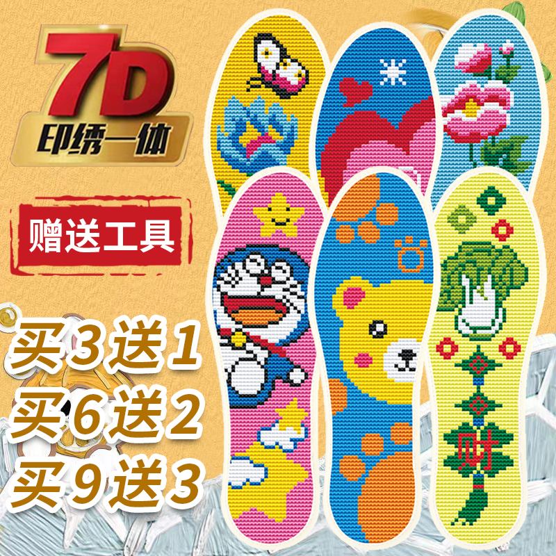 【买三送一】十字绣印花针孔鞋垫半成品带针线男女吸汗棉哆啦A梦