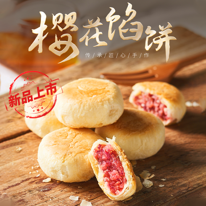 樱花情酥樱花饼网红吃货小零食休闲手工糕点武汉特色传统鲜花饼酥