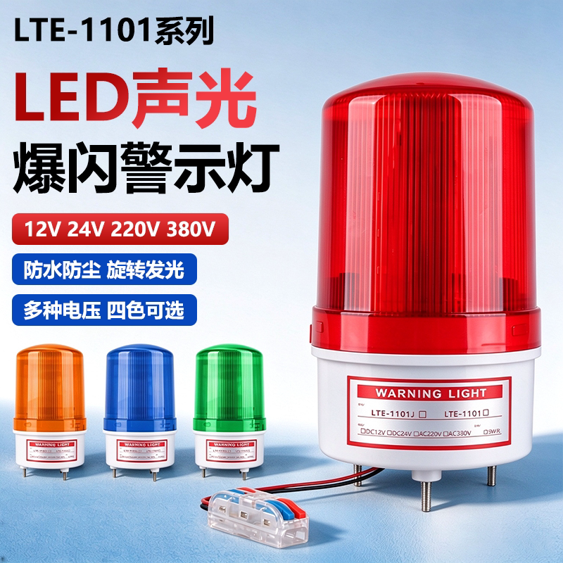 LTE-1101J旋转警报灯12V24V220V380V警示报警闪烁灯LED声光报警器