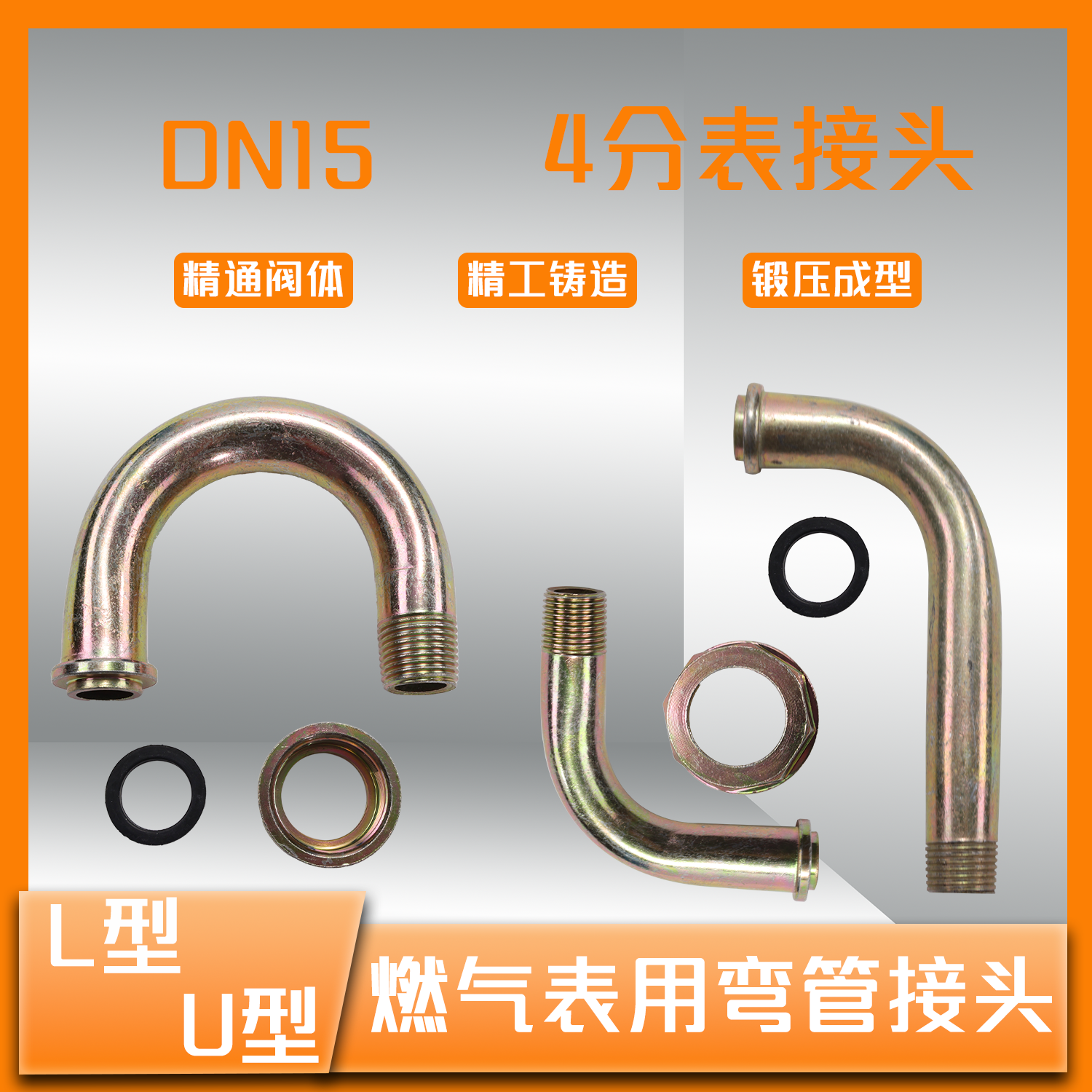 燃气表管接头L型U型4分燃气专用
