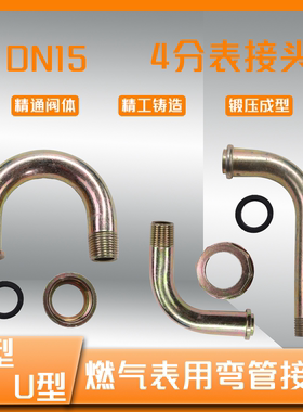 燃气表弯管接头L型U型F型M30*2DN15锻钢4分燃气专用表后表前管件