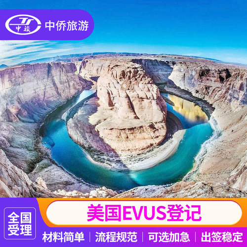 全国受理 美国签证EVUS更新登记代办