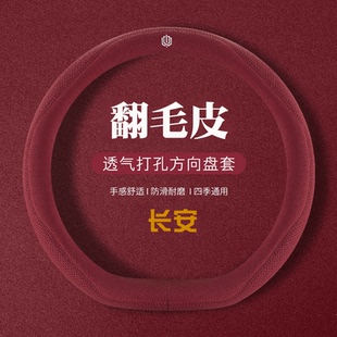 适用于长安CS75PLUS逸动CS55X5第二代三代四代翻毛皮四季方向盘套