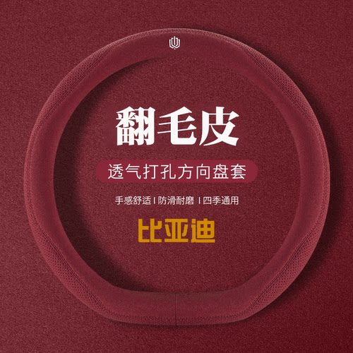 适用比亚迪汉PLUS秦L宋PRO海豚EV海鸥DMI翻毛皮四季通用方向盘套